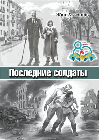 Книга художественная современная казахстанская. Последние солдаты.