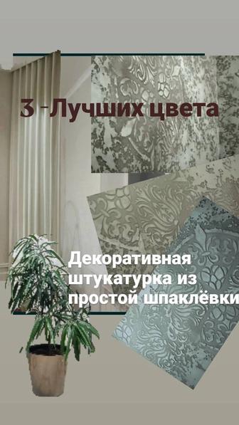 Ремонт.Декор- штукатурка.Дизайн эскиз Зд.Переделка с обновлением