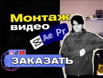 Монтаж видео. Reels, Tiktok, Shorts