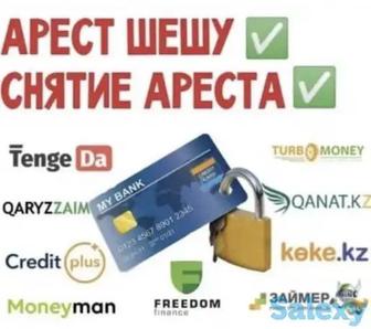 Снятие ареста