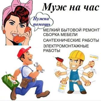 Муж на час