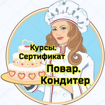 Курсы повар Шымкент. Сертификат.