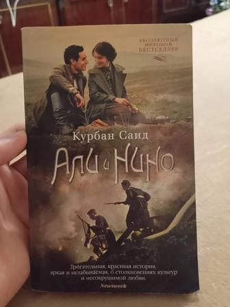 Продам книгу Али и Нино