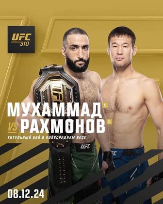 Билеты на UFC 310 Шавкат Рахмонов за пояс чемпиона