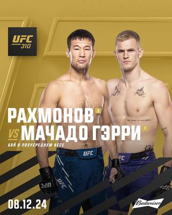 Билеты на UFC 310 Шавкат Рахмонов