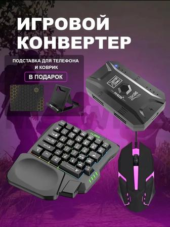 Игровой конвертер:полный комплект