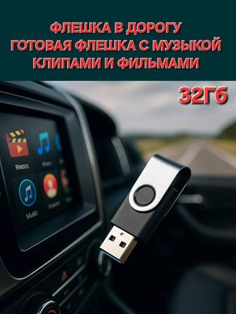 Флешка в дорогу!