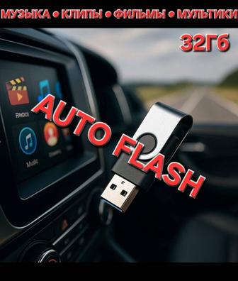 Флешка с музыкой клипами фильмами AUTO FLASH!
