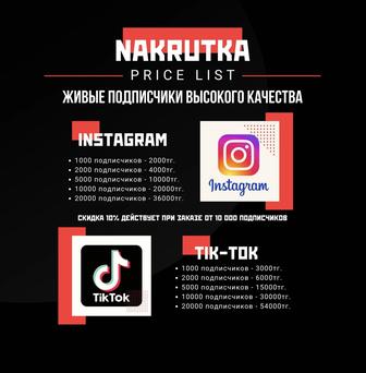 Накрутка живых подписчиков в Instagram и Tik Tok