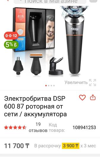 Электробритва DSP 60087 от сети и аккумулятора 4 в1