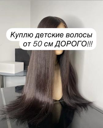 Куплю детские волосы