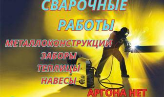 Услуги сварщика