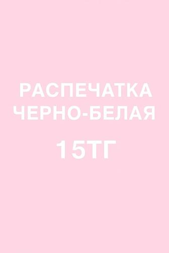 Распечатка