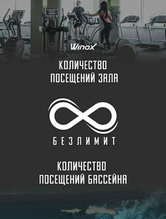 Абонемент Winox