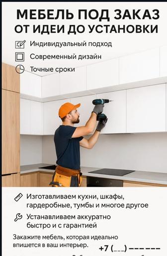 Мебель под заказ