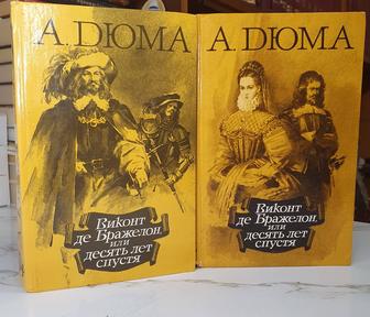Продам 2 книги А. Дюма Виконт де Бражелон, или десять лет спустя