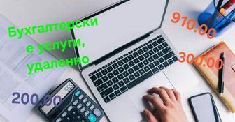 Бухгалтерские услуги удаленно