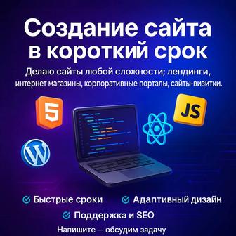 Разработка сайтов