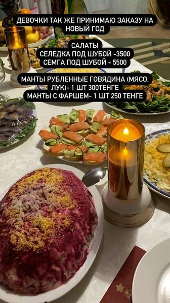 Салаты и манты на заказ к Новому году