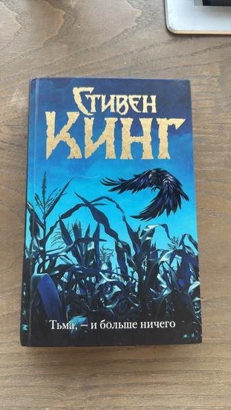 Стивен Кинг. Тьма и больше ничего