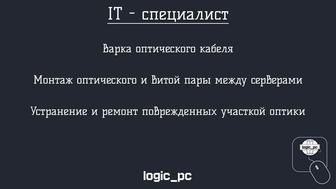 Услуги IT - специалиста - Сварка оптического кабеля