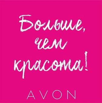 Продукция AVON