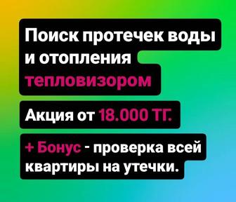 Поиск протечек воды и отопления тепловизором Утечки Тепловизор