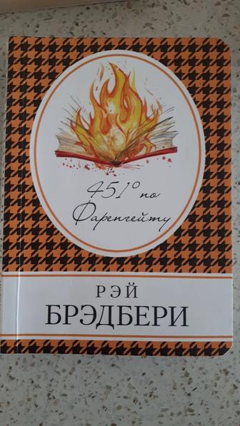 Книга Рэй Брэдбери 451° по Фаренгейту