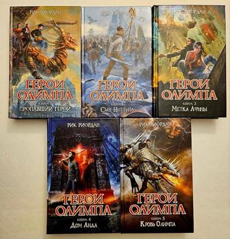 Книги Герои Олимпа, Рик Риордан
