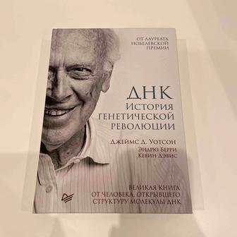 Книга «ДНК История Генетической Революции». Джеймс Д.Уотсон