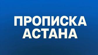 Прописка