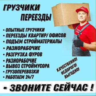 Услуги грузчиков, Переезды.