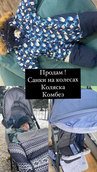 продам санки, в подарок коляску и комбез