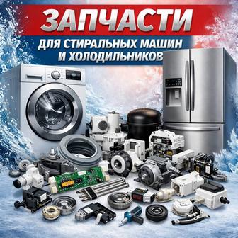 Запчасти для стиральных машин и холодильников
