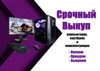 Скупка пк / ноутбуков / комплектующих