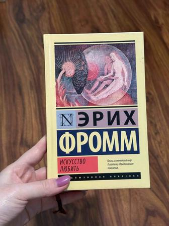 Книга Эрих Фромм Искусство любить