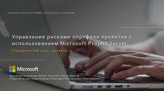 Курс, project server. Управление рисками портфеля проектов