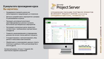 Курсы Project Server в Астане. Управление рисками портфеля