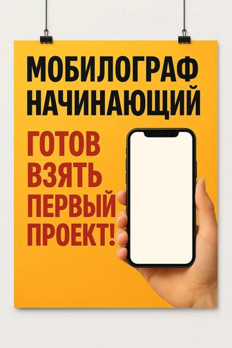 Мобилограф начинающий