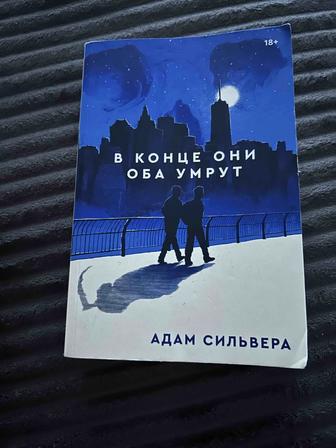 Продам книги В конце они оба умрут
