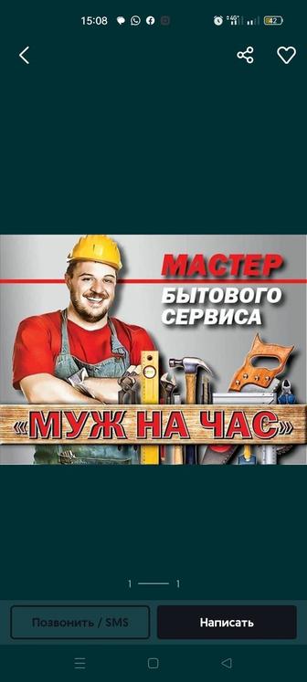 Муж на час