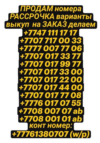 ПРОДАМ номера рассрочка