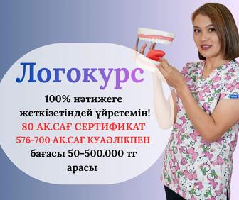 Логопедия бойынша офлайн/онлайн курс. 80 ак.сағ-700 ак.сағатқа дейін