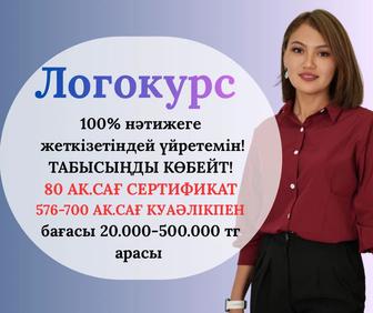 Логопедия бойынша офлайн/онлайн курс. 80 ак.сағ-700 ак.сағатқа дейін