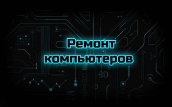 Качественный ремонт компьютеров и ноутбуков