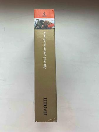 Книга Владимир Пропп Русский героический эпос