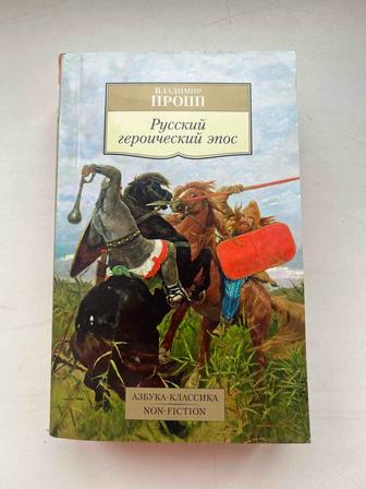 Книга Владимир Пропп Русский героический эпос