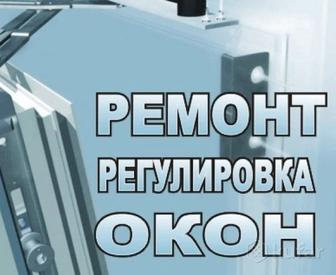 Ремонт и регулирование окон