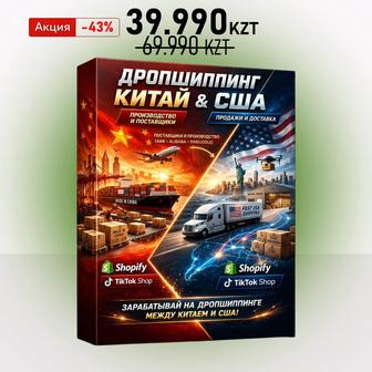 Комплект курсов по товарному бизнесу США, Китай, Shopify