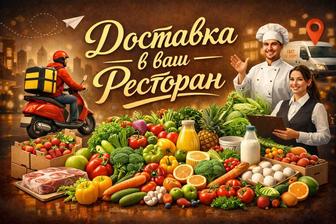 Надежный поставщик продуктов для HoReCa / Алматы